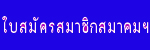 ใบสมัครสมาชิกสมาคมฯ