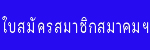 ใบสมัครสมาชิกสมาคมฯ