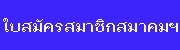 ใบสมัครสมาชิกสมาคม