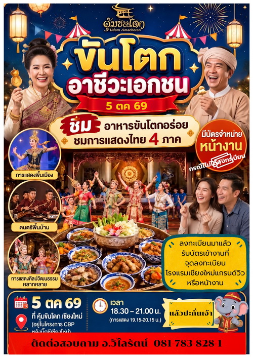 แบนเนอร์ชันโตก จ.เชียงใหม่