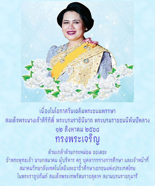 วันแม่ 12 สิงหาคม 2568