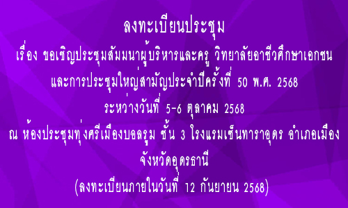 ประชุมใหญ่วันที่ 5-6 ตุลาคม 2568