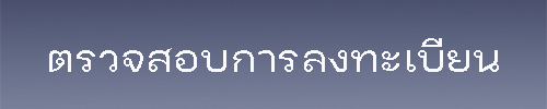 ตรวจสอบการลงทะเบียนประชุม