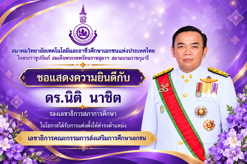 รองเลขาธิการสอศ.